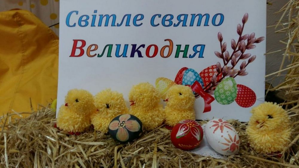 Виставка інсталяція «Світле свято Великодня»