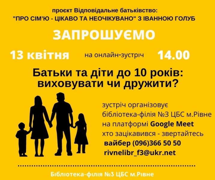 Онлайн-зустріч з Іванною Голуб «Батьки та діти до 10 років: виховувати чи дружити?»