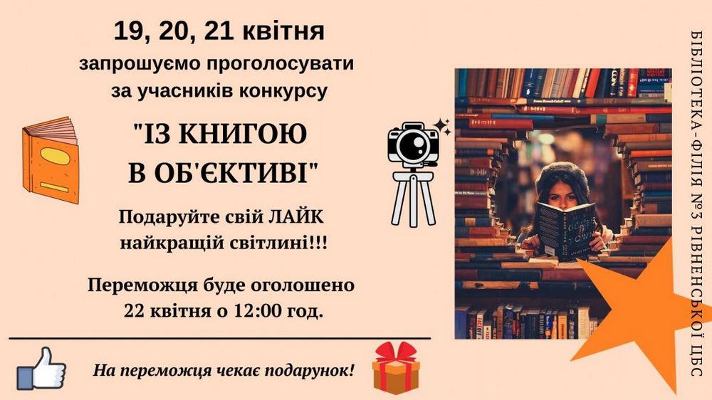 Конкурс ”Із книгою в об'єктиві!”