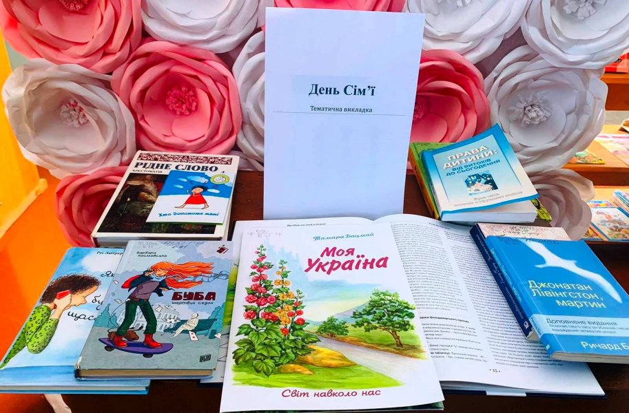 Книжкова експозиція «Сім’я – основа суспільства»