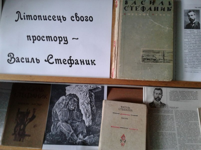 Літературний портрет «Літописець свого простору – Василь Стефаник»