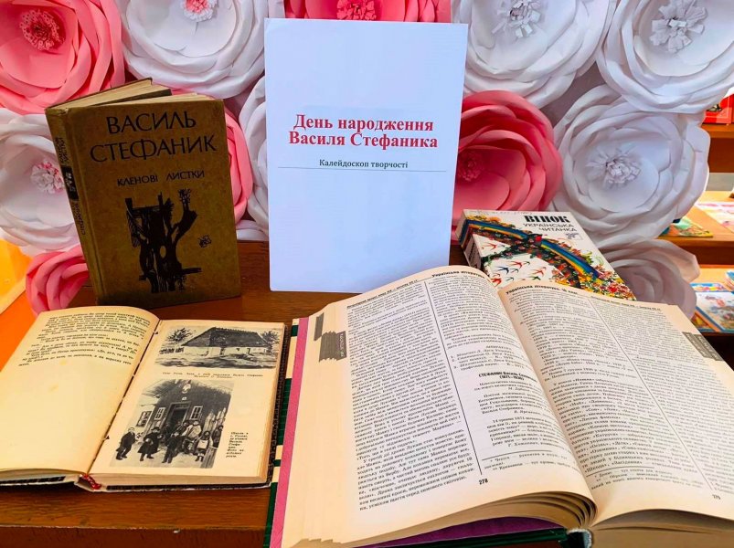 Калейдоскоп творчості «День народження Василя Стефаника»