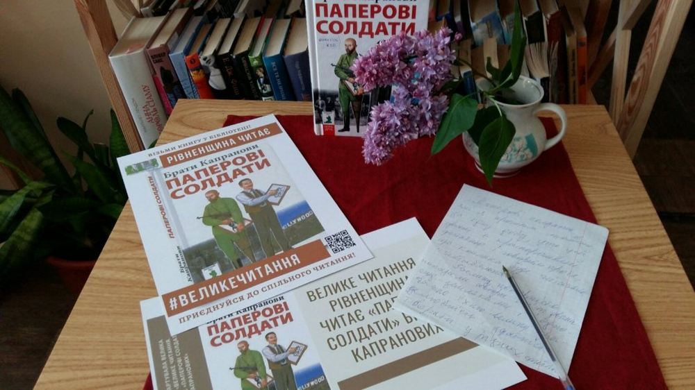 #великечитання #РівненщинаЧитаєПаперовіСолдати #БратиКапранови #УІК