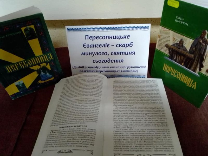 Краєзнавча сторінка «Пересопницьке Євангеліє – скарб минулого,  святиня сьогодення»