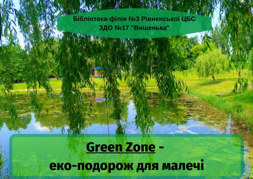 Еко-подорож парком «GREEN-зона парку Ювілейного»