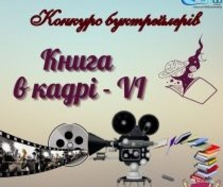 Конкурс буктрейлерів ”Книга в кадрі - VI”