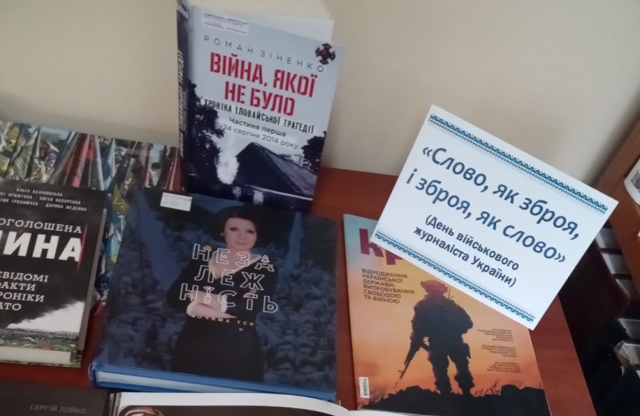Літературно-історичний репортаж «Слово, як зброя, і зброя, як слово» (до Дня військового журналіста України)  