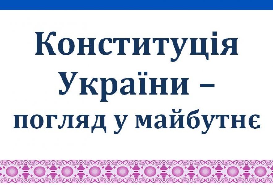 Книжкова виставка «Конституція України – погляд у майбутнє»