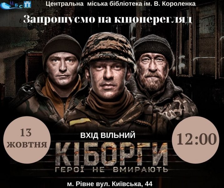 Кіноперегляд фільму «Кіборги. Герої не вмирають»