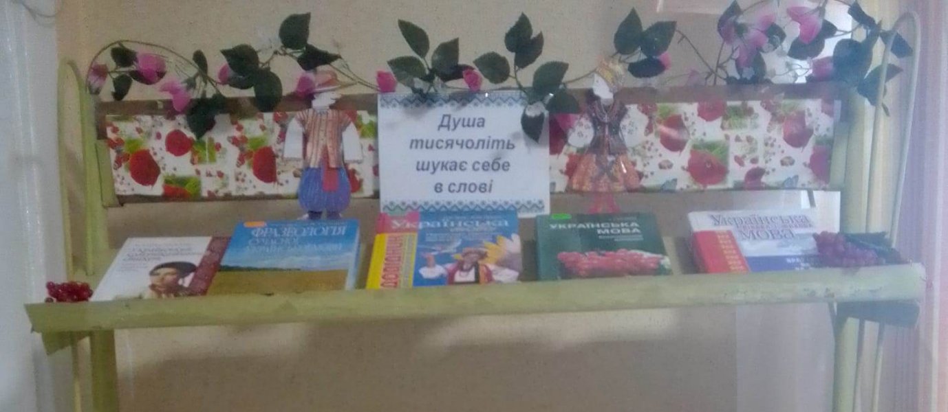 Тематична сторінка:”Душа тисячоліть шукає себе в слові”