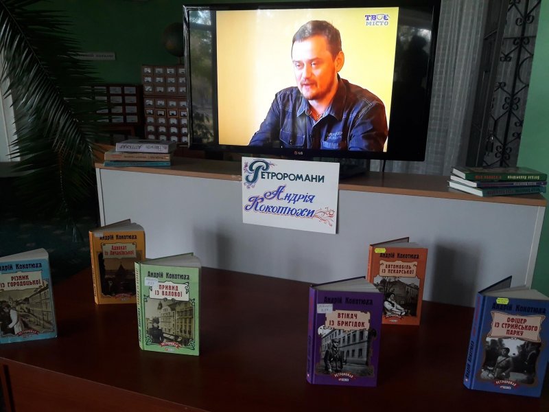 Ретроромани Андрія Кокотюхи