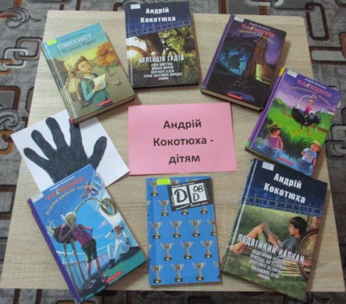 Книжкова розкладка ”Андрій Кокотюха - дітям”