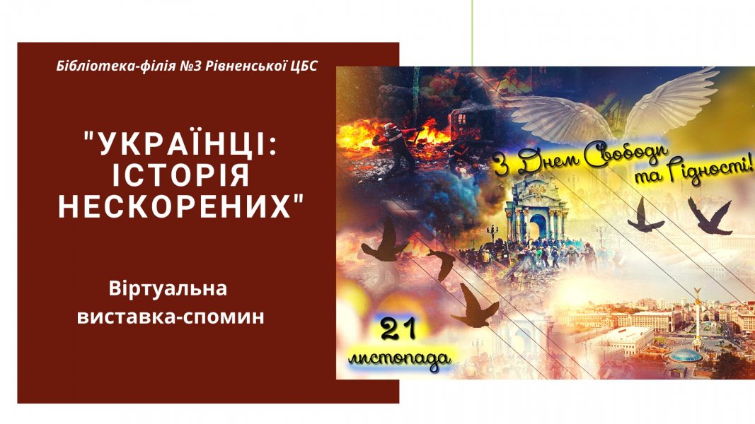 Віртуальна виставка-спомин ”Українці: історія нескорених”