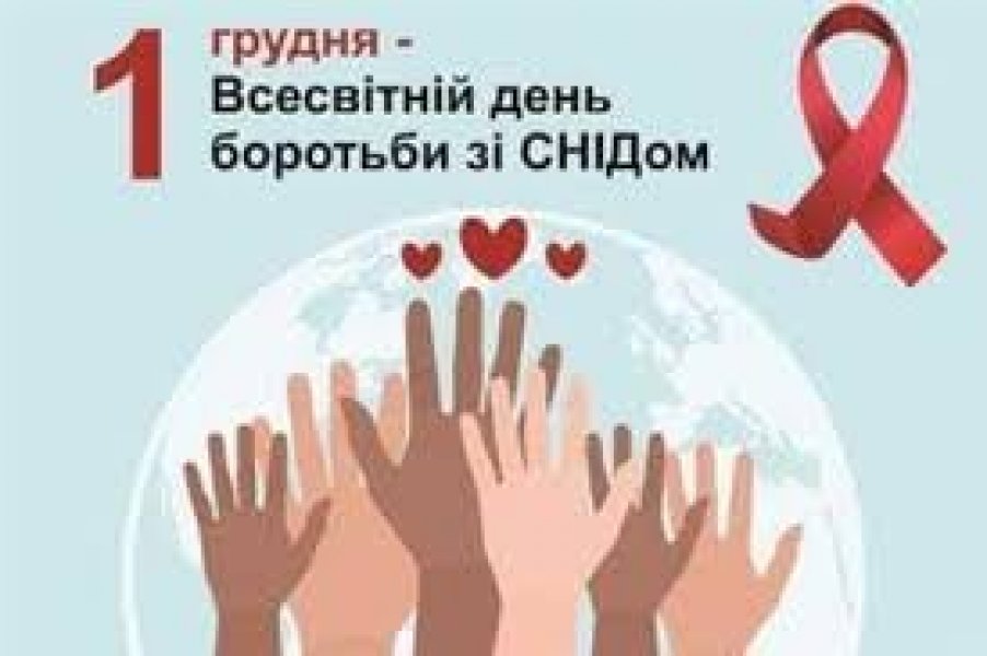 День інформації ”Життя гідне того щоб жити” (до Всесвітнього дня боротьби зі СНІДом)