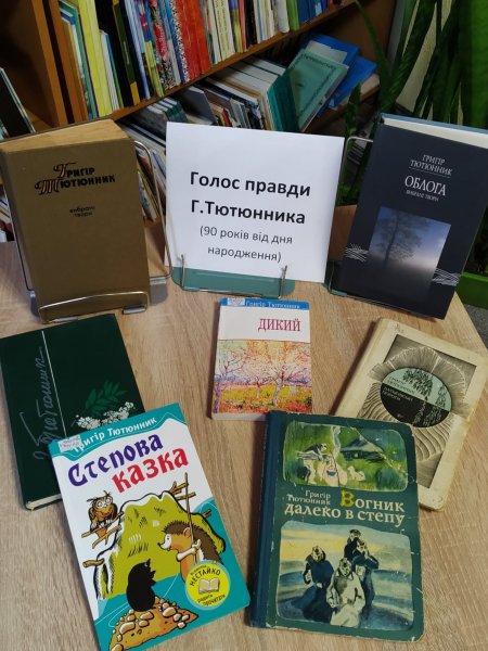 Тематична розкладка ”Голос правди Григора Тютюнника 90 р від дня народження” 