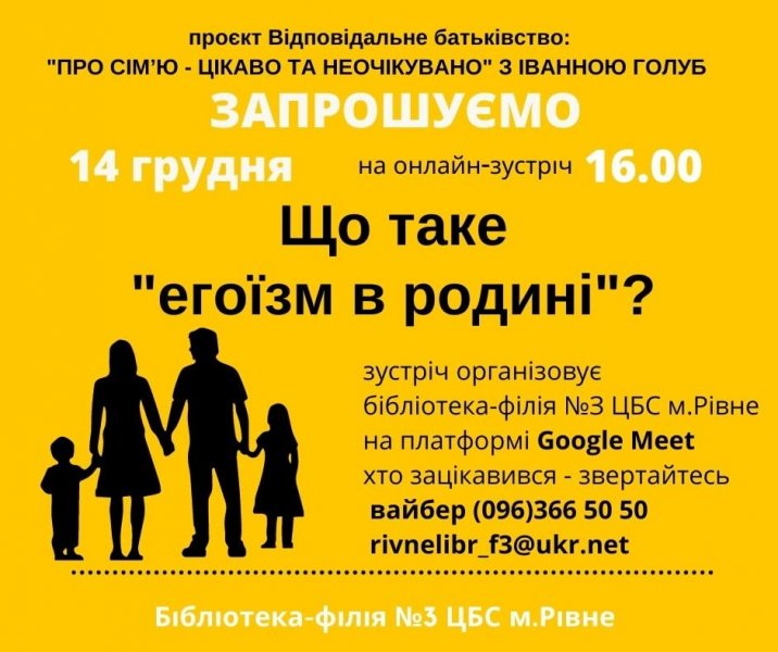 Онлайн-зустріч проекту Відповідальне батьківство: «Про  сім’ю – цікаво та неочікувано» з Іванною Голуб на тему: «Що таке «егоїзм в родині?» 