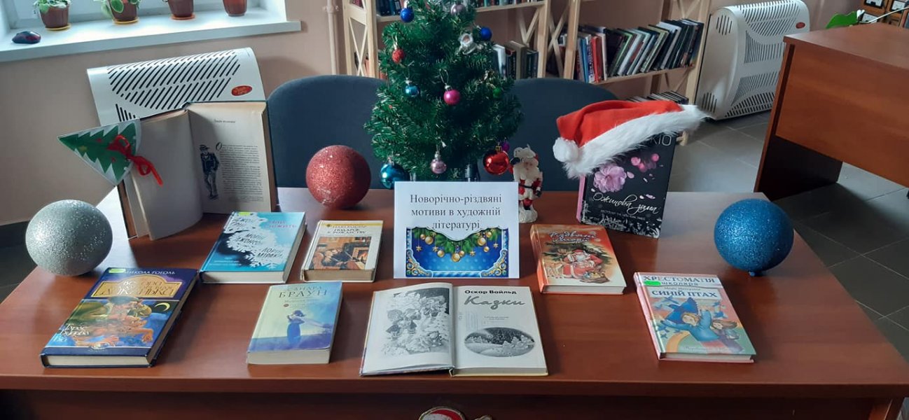Виставка рекомендація ”Новорічно-різдвяні мотиви в художній літературі”