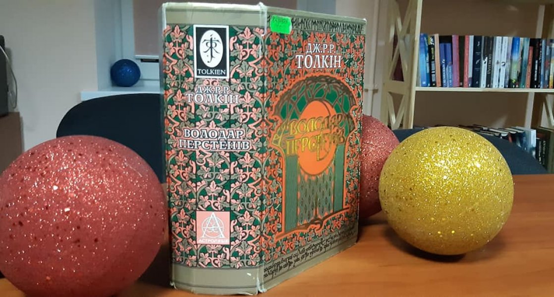Виставка однієї книги ”Володар перстнів” Дж. Р. Р. Толкіна