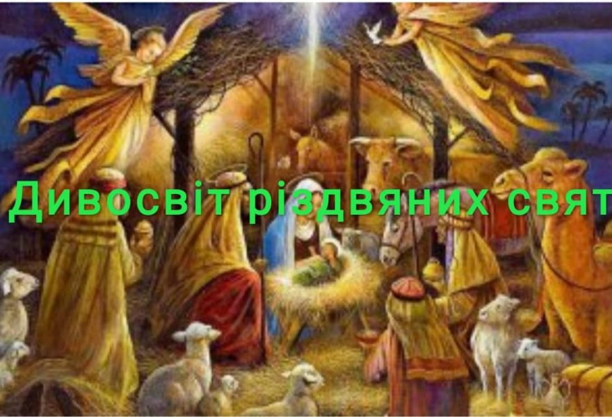 Виставка-інсталяція ”Дивосвіт різдвяних свят”