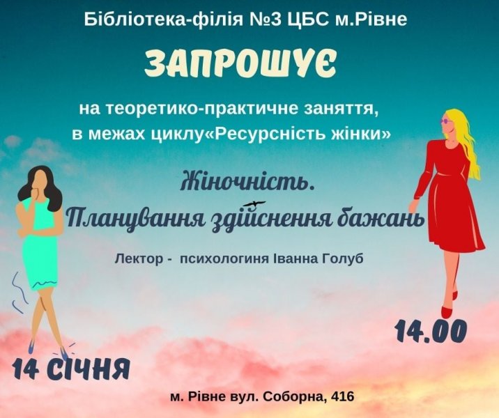 Лекція з елементами тренінгу «Жіночність. Планування здійснення бажань»