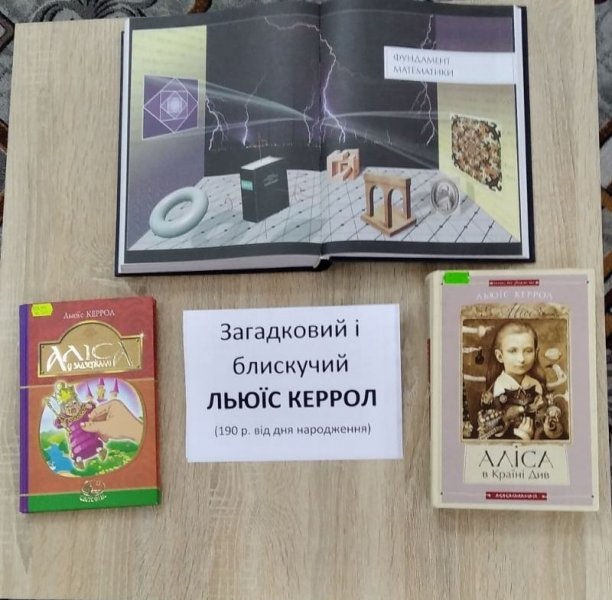 Літературна мандрівка ”Загадковий і блискучий Льюїс Керрол”