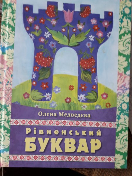 Обговорення книги О.Медведєвої ”Рівненський буквар ”
