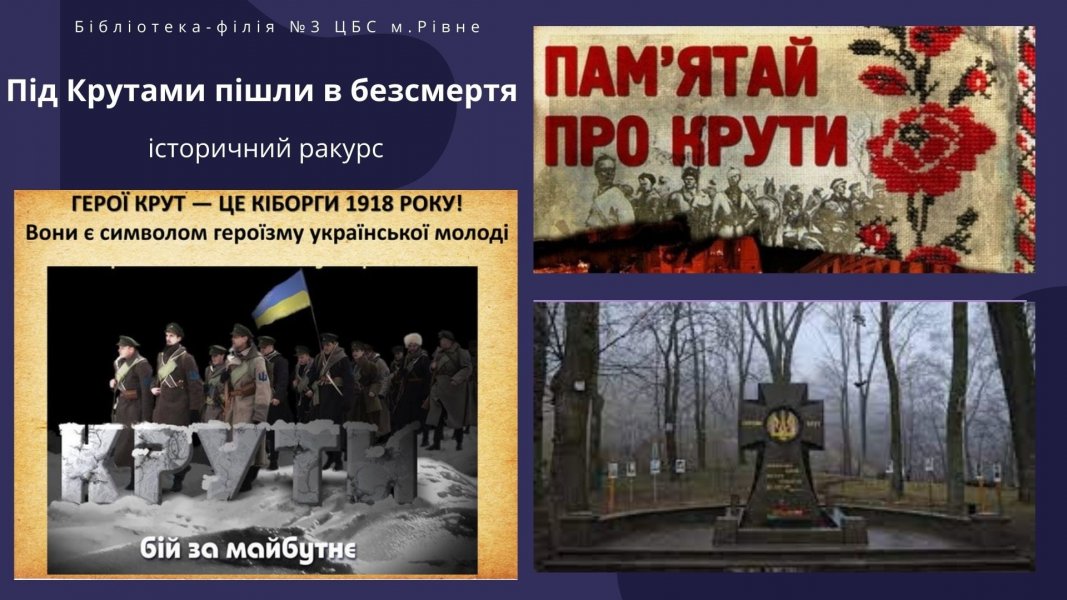 Історичний ракурс «Під Крутами пішли в безсмертя» 