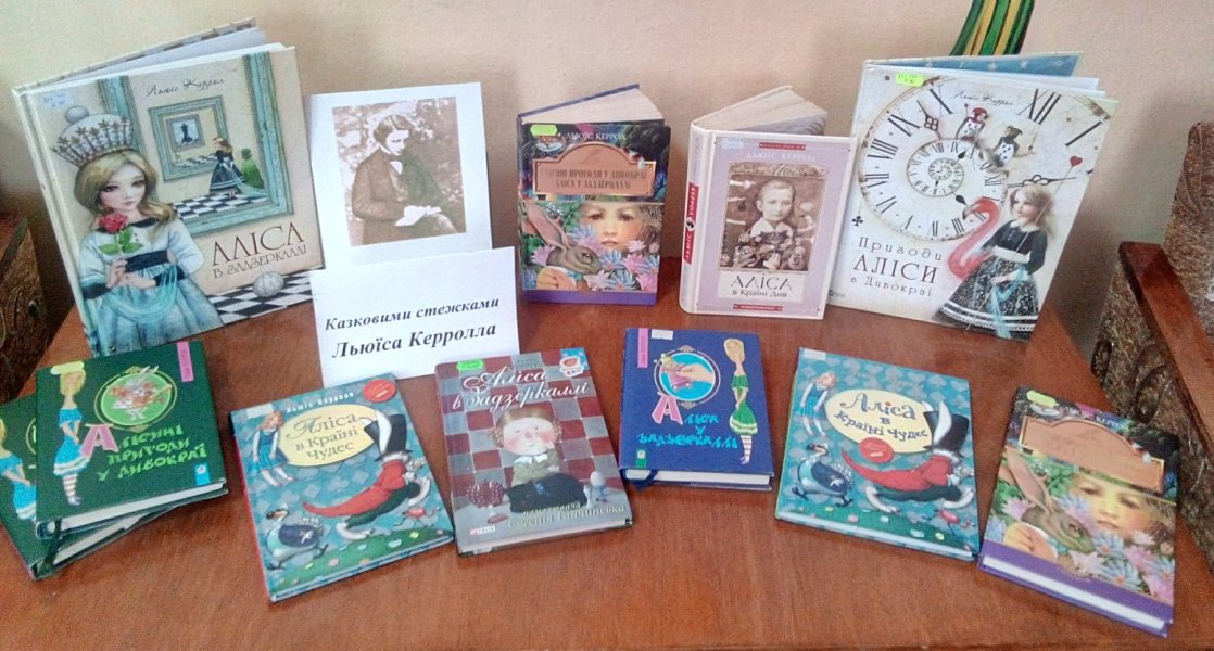Виставка портрет ”Казковими стежками Льюїса Керролла”
