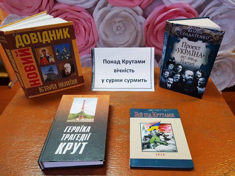 Інформаційна виставка «Понад Крутами вічність у сурми сурмить»