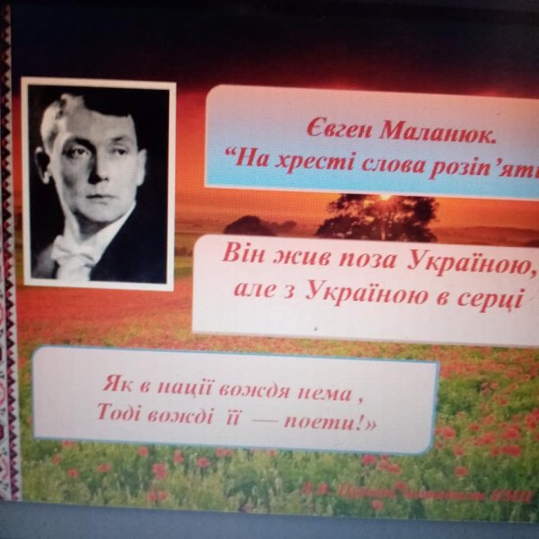 Біографічна подорож  ”Слово про Євгена Маланюка”
