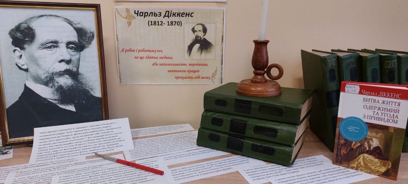 Ювілейна виставка «Літературний світ Чарлза Діккенса»