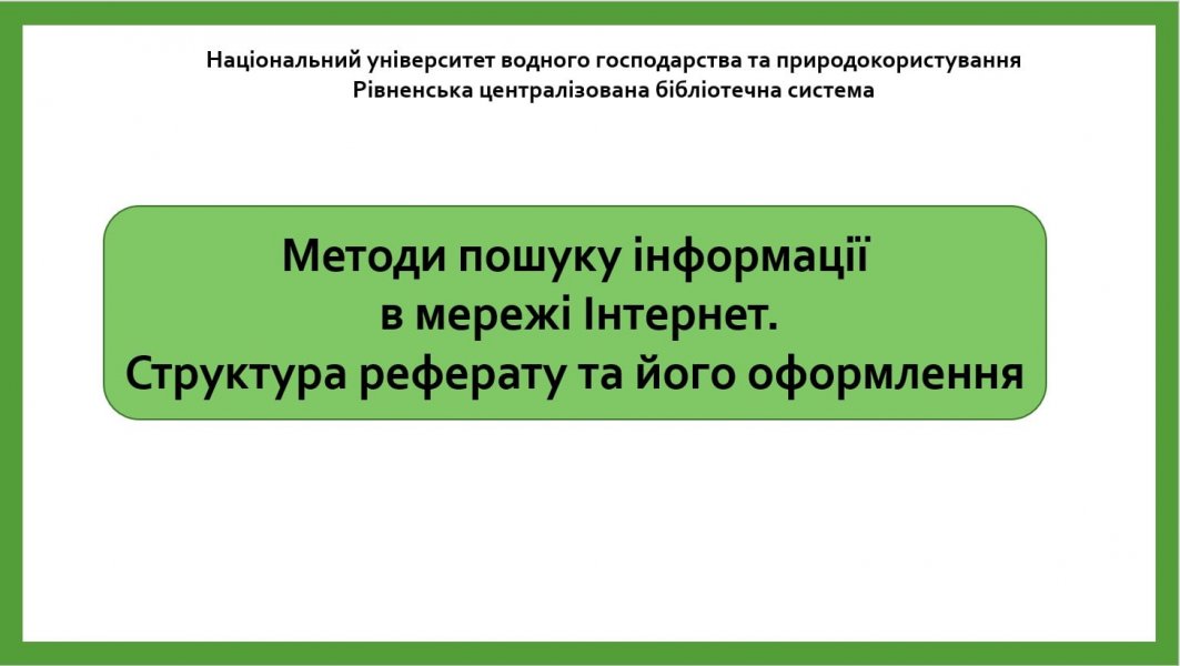 Онлайн-тренінг «Методи збору, захисту та обробки інформації»