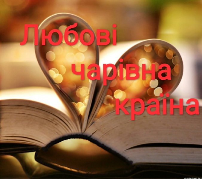 Книжкова виставка-інсталяція ”Любові чарівна країна”
