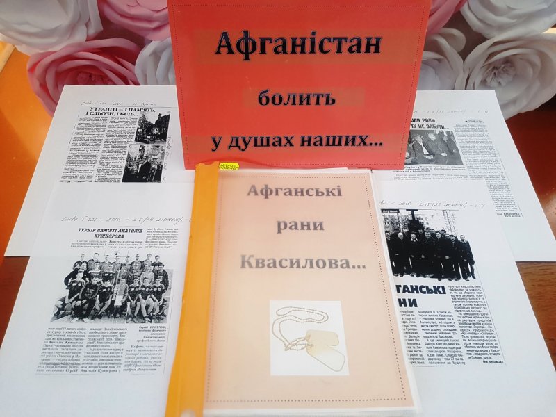 Виставка-спомин ”Афганістан болить у душах наших...”