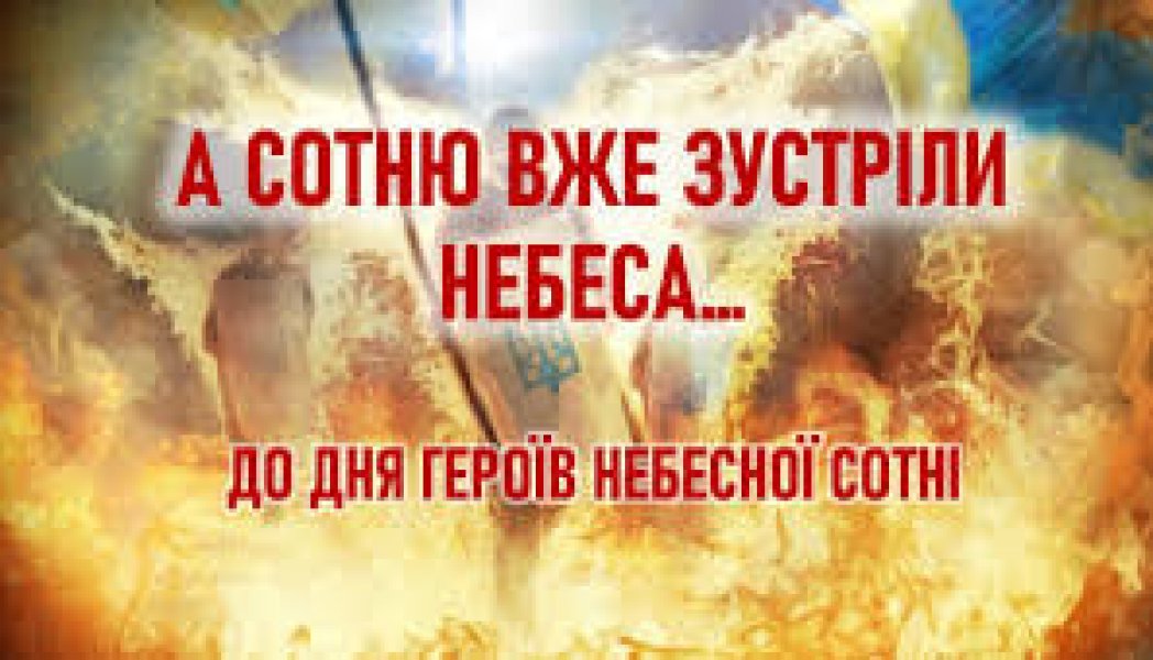 Книжкова виставка ”На варті наших душ - Небесна Сотня”