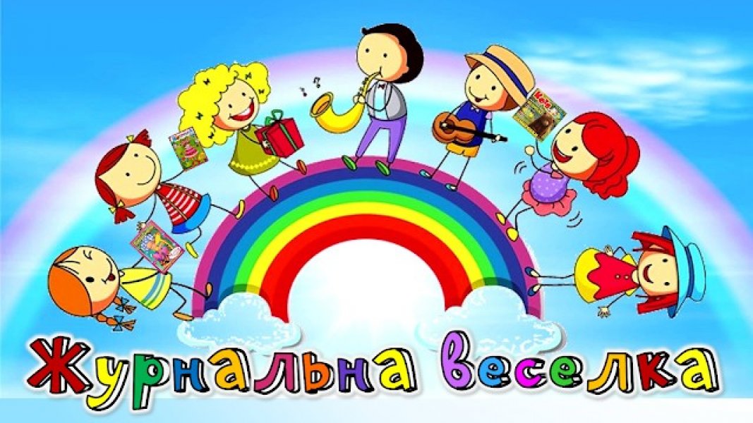 Огляд періодики ”Журнальна веселка”