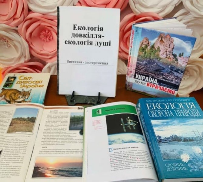 Виставка-застереження до дня довкілля, ”Екологія довкілля - екологія душі” 