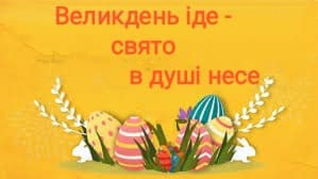 Книжкова виставка ”Великдень іде - свято в душі несе”