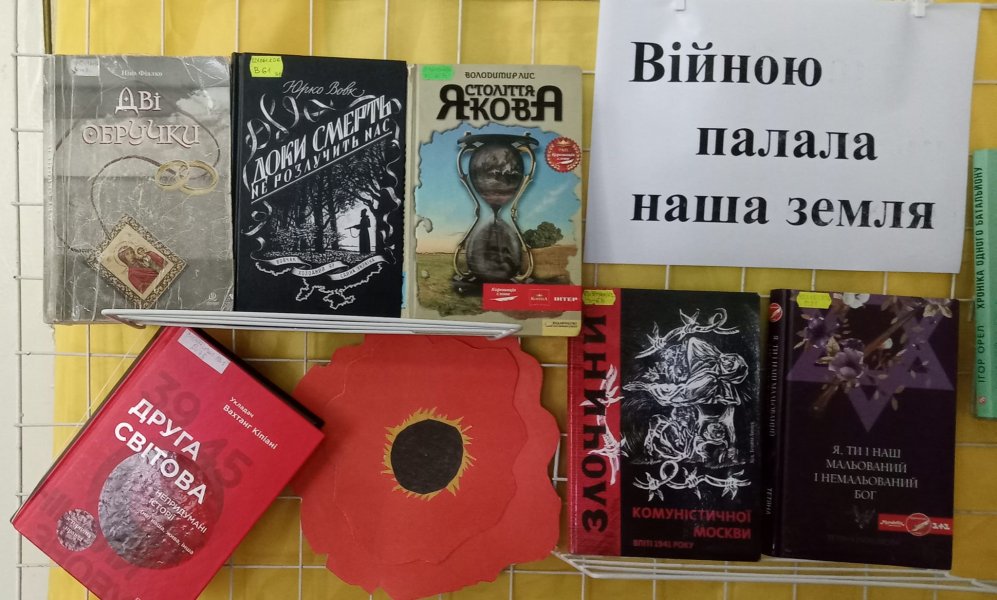 Книжкова виставка ”Війною палала наша земля”