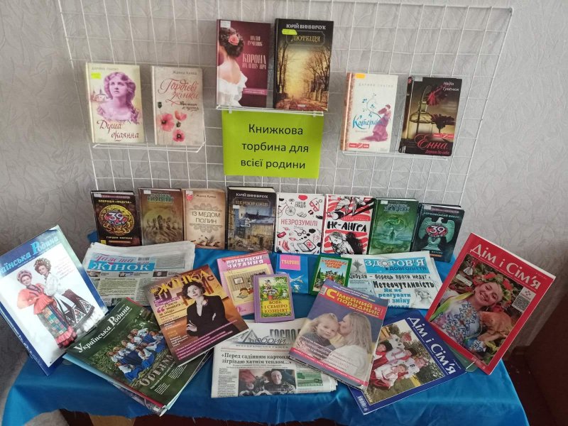 Книжкова виставка ”Книжкова торбина для всієї родини”