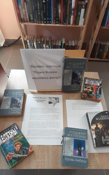 Виставка-персоналія ”Роджер Желязни - американець-фантаст”