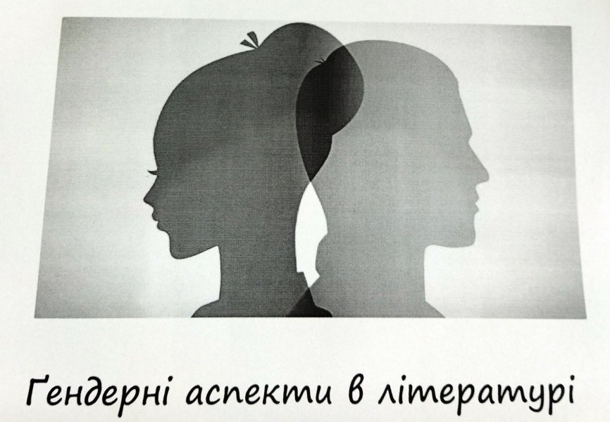 Тематична виставка «Ґендерні аспекти в літературі»