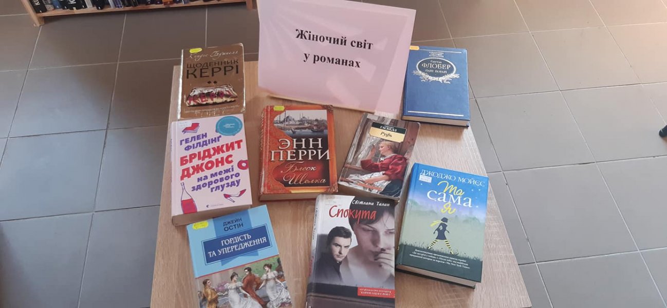Виставка перегляд ”Жіночий світ у романах”