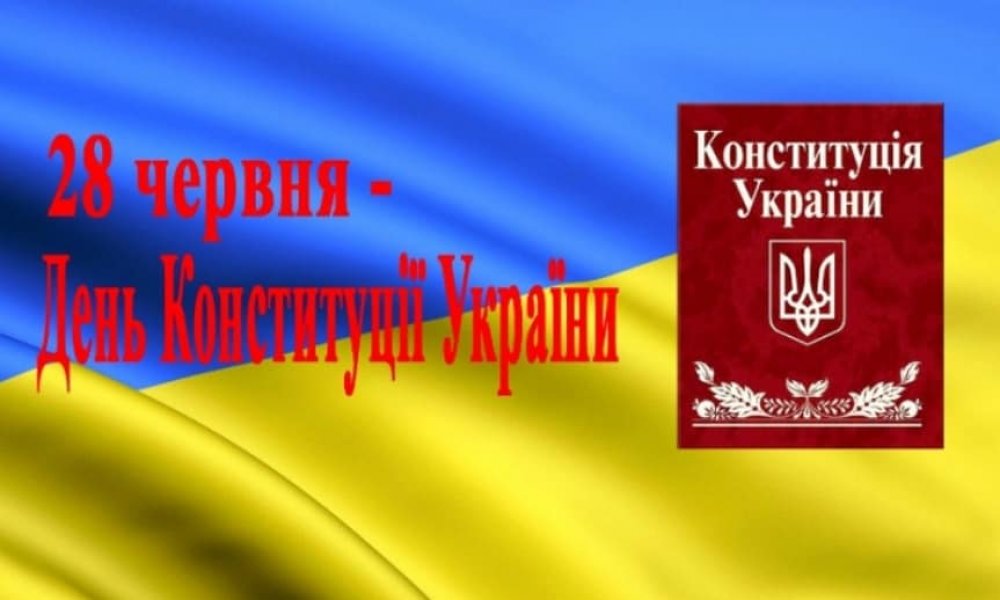 Тематична розкладка ”Головний Закон України - Конституція України”
