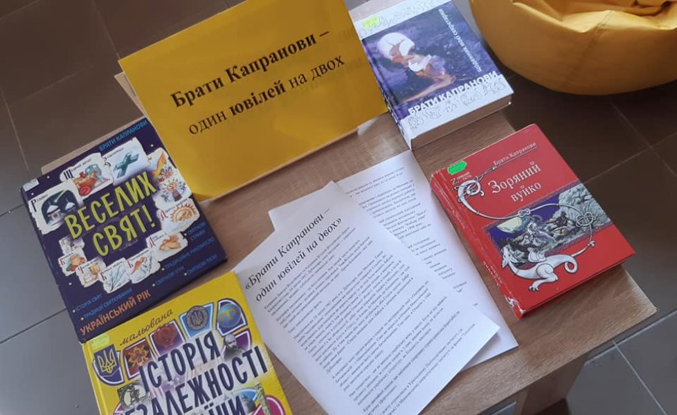 Виставка-пошук ”Брати Капранови - один ювілей на двох”