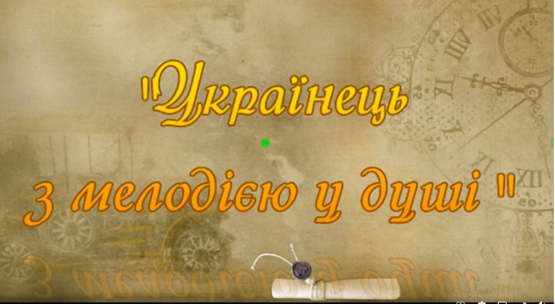 Музичний етюд «Українець з мелодією у душі» 
