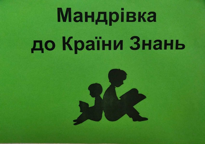 Виставка-інсталяція «Мандрівка до Країни Знань»