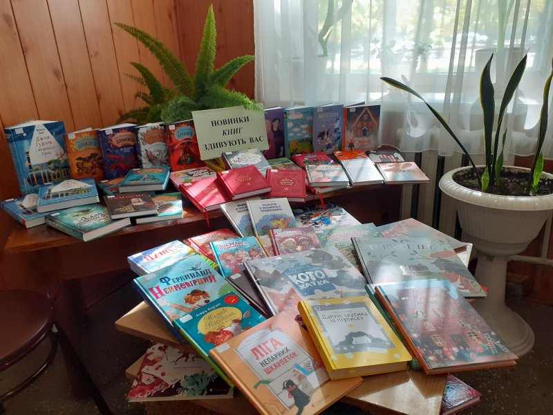 Нові надходження ”Новинки книг здивують вас”