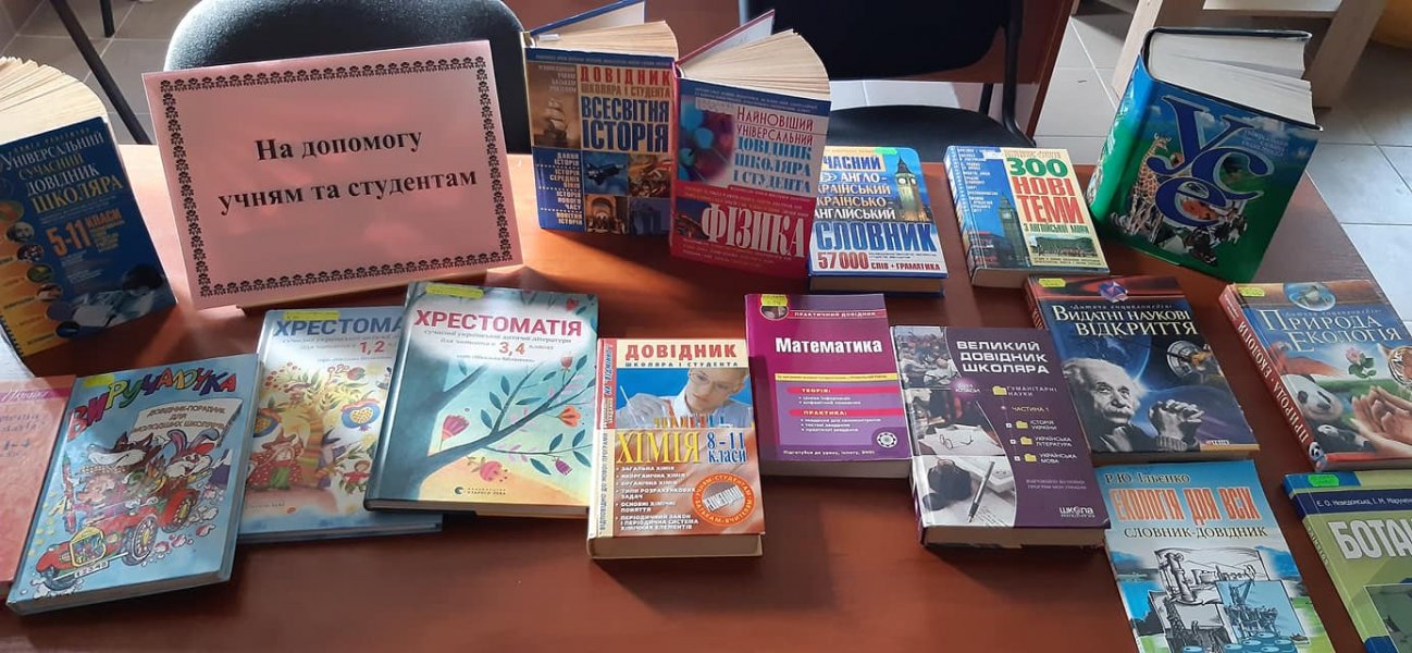 Виставка-рекомендація ”На допомогу учням і студентам”