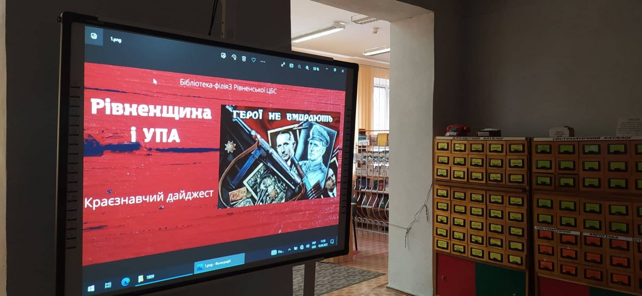 Краєзнавчий дайджест «УПА і Рівненщина»